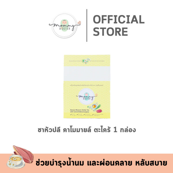ชาคาโมมายล์หัวปลี ตะไคร้ 1 กล่อง