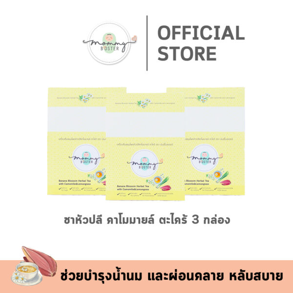 ชาคาโมมายล์หัวปลี ตะไคร้ 3 กล่อง