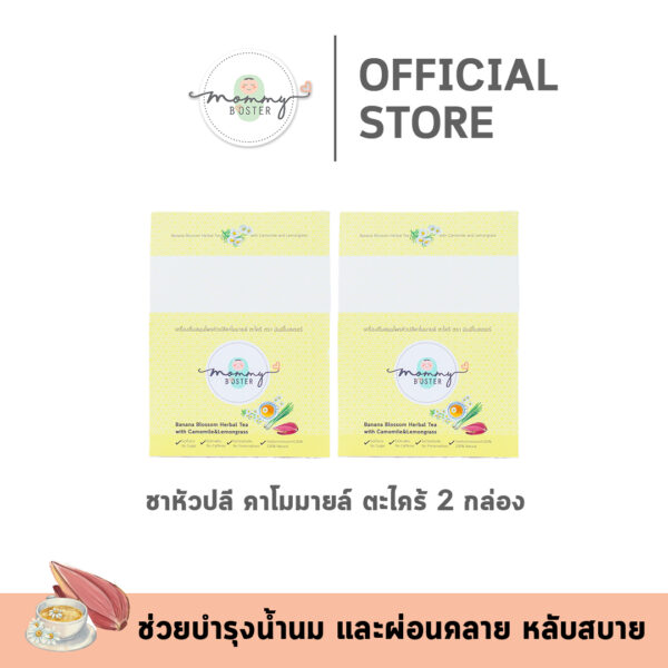 ชาคาโมมายล์หัวปลี ตะไคร้ 2 กล่อง