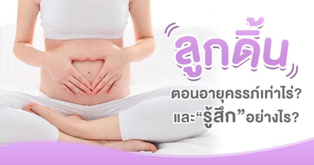 ลูกดิ้นตอนอายุครรภ์เท่าไหร่