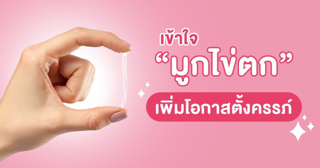 มูกไข่ตก