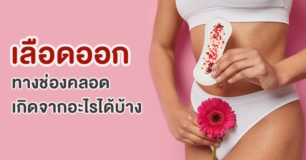 เลือดออกทางช่องคลอดผิดปกติ