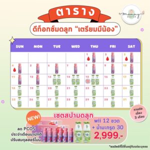 ตารางดีท็อกซ์มดลูกเตรียมตั้งครรภ์