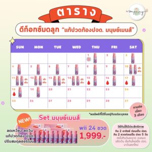 ตารางเซ็ทมนุษย์เมนส์