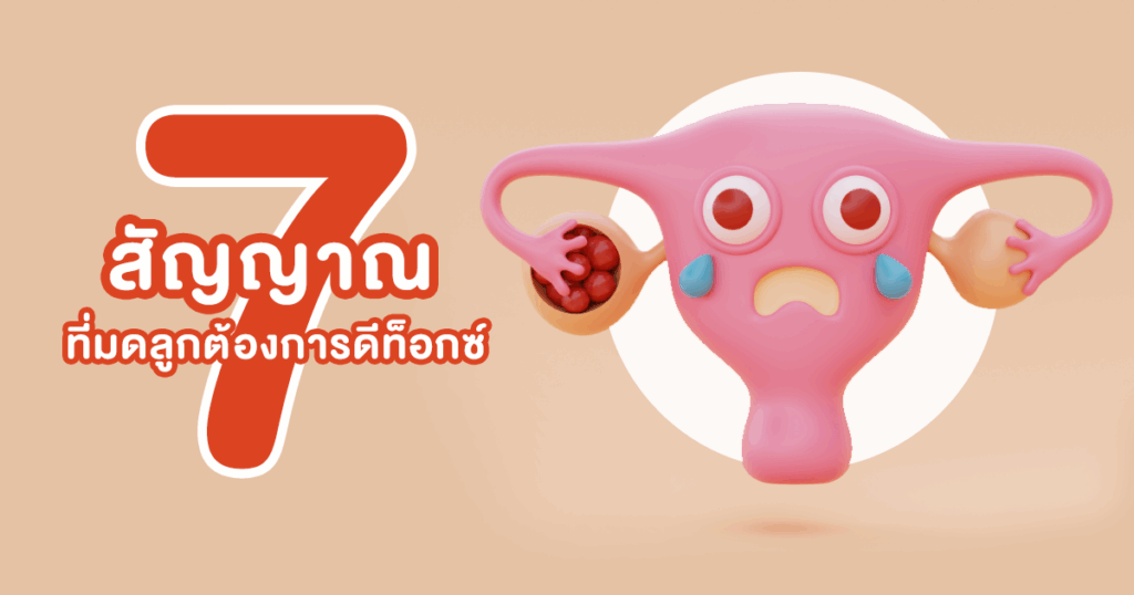7 สัญญาณที่มดลูกต้องการดีท็อกซ์