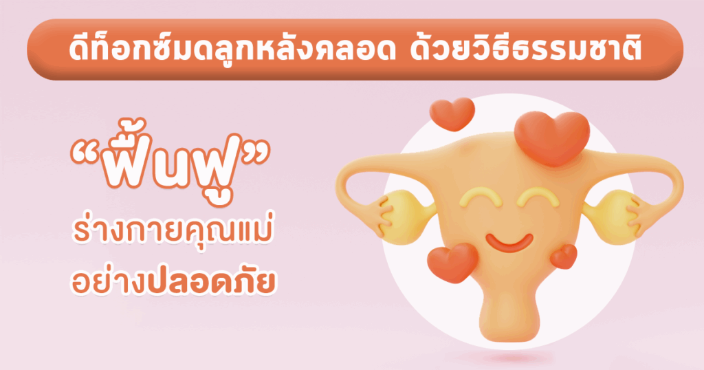 ดีท็อกซ์มดลูกหลังคลอด ด้วยวิธีธรรมชาติ
