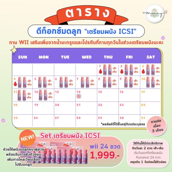 Wii Booster เซ็ตเตรียมผนังทำ ICSI (Wii 24 ขวด) - Image 2