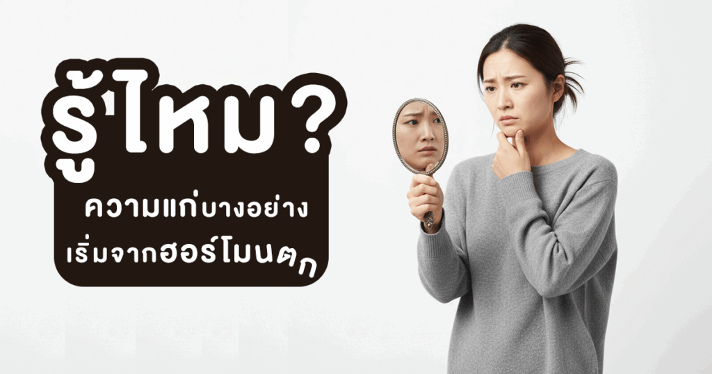 รู้ไหม ความแก่บางอย่าง เริ่มจากฮอร์โมนตก