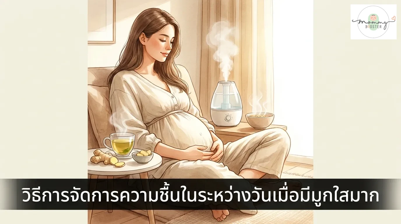 วิธีจัดการความอับชื้นระหว่างวันเมื่อมีมูกใสปริมาณมาก