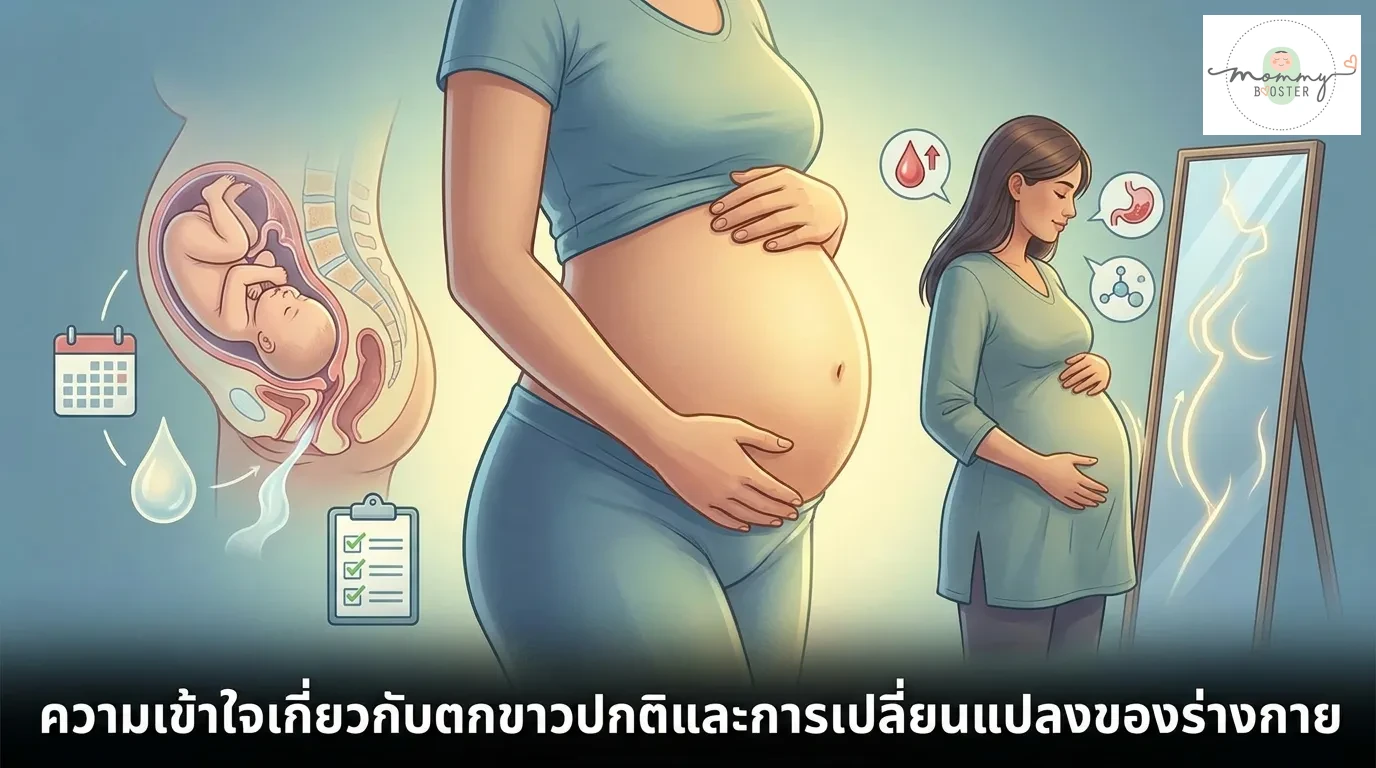 ทำความเข้าใจลักษณะของตกขาวปกติและการเปลี่ยนแปลงของร่างกาย
