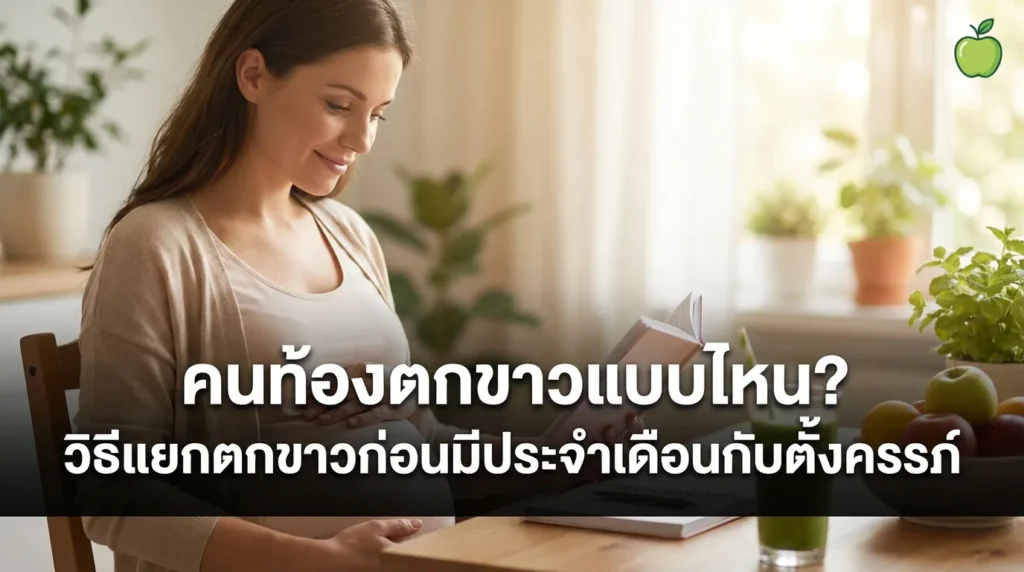 ตกขาวแบบไหนท้อง วิธีสังเกตความต่างของตกขาวก่อนประจำเดือนและตั้งครรภ์