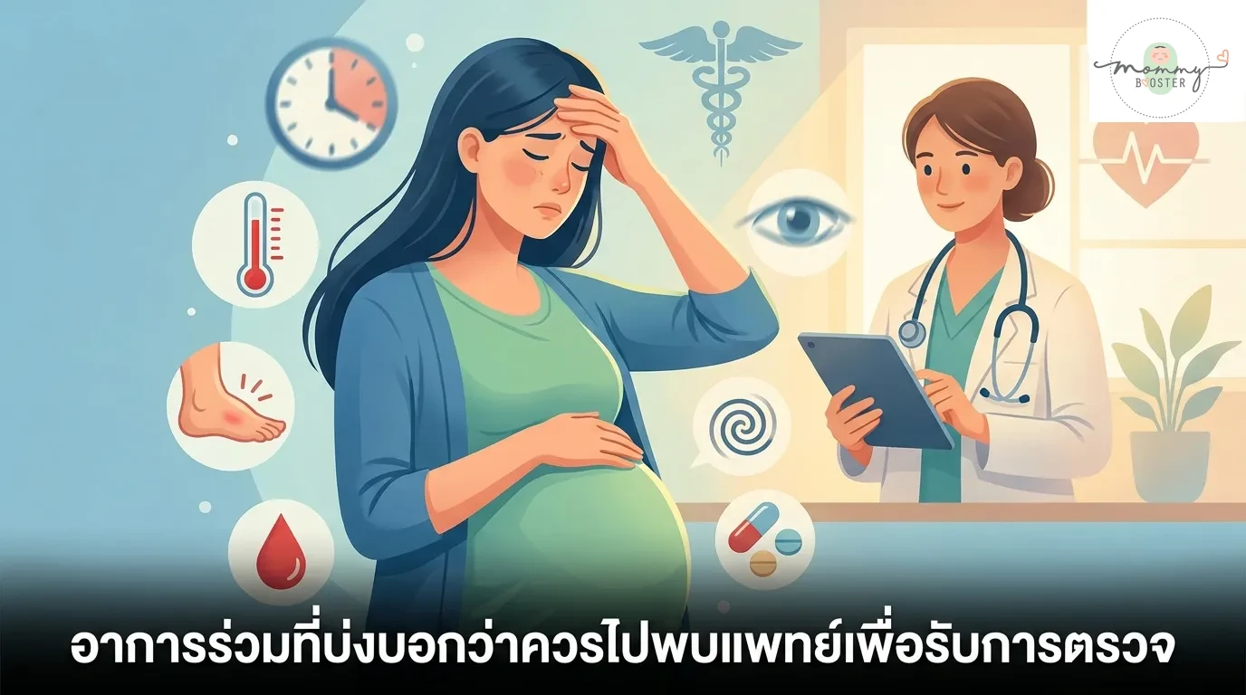 อาการร่วมที่บ่งบอกว่าควรไปพบแพทย์เพื่อรับการตรวจ