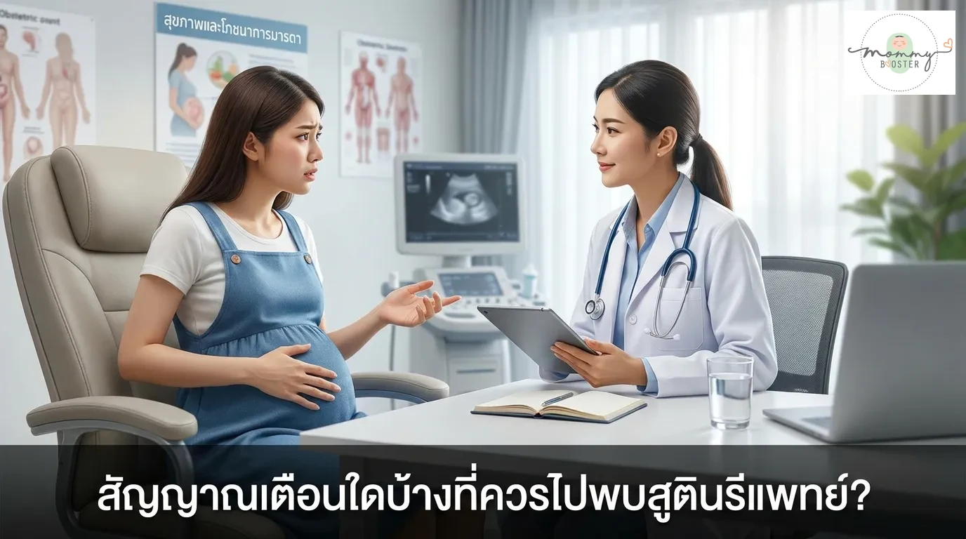 สัญญาณเตือนแบบไหนที่ควรไปพบสูตินรีแพทย์