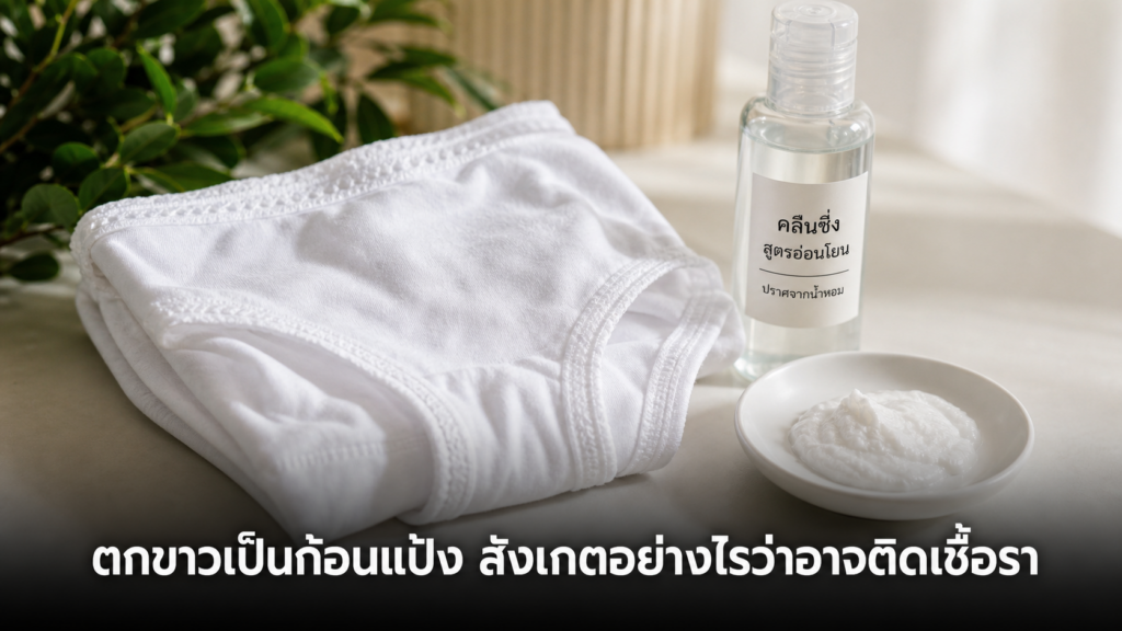 ตัวอย่างลักษณะตกขาวเป็นก้อนแป้งกับของใช้ดูแลจุดซ่อนเร้น