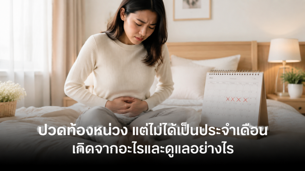 ผู้หญิงปวดท้องหน่วงแต่ไม่ได้เป็นประจำเดือน
