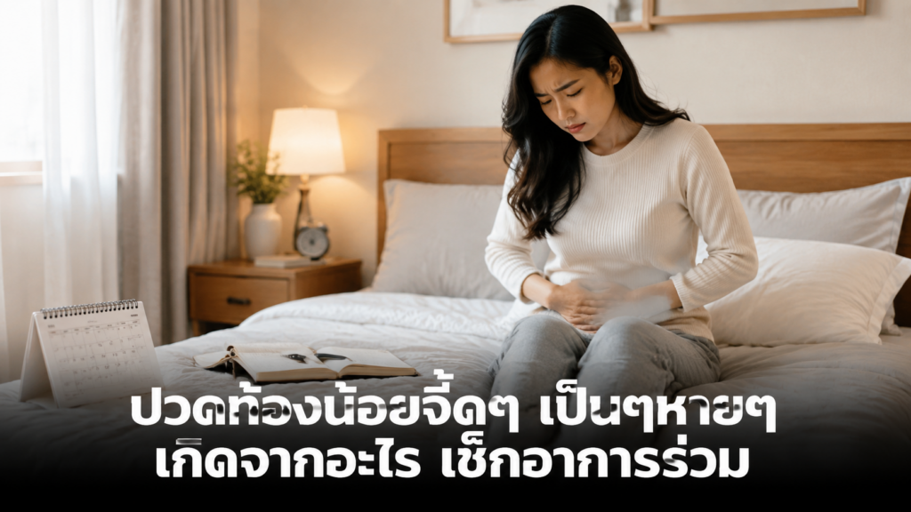 หญิงจดอาการปวดท้องน้อยจี๊ดๆ เป็นๆหายๆ