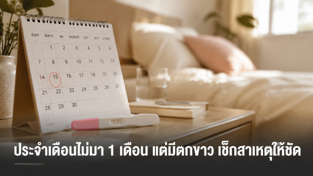 ประจำเดือนไม่มา 1 เดือน แต่มีตกขาวกับชุดตรวจครรภ์