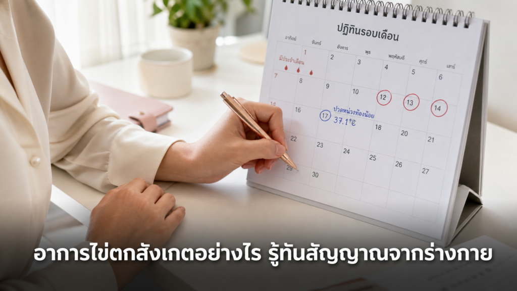 ผู้หญิงบันทึกอาการไข่ตกลงปฏิทินรอบเดือน