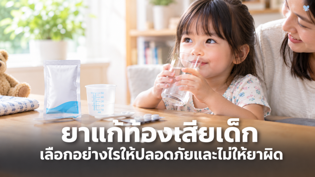 ยาแก้ท้องเสียเด็กและสารละลายเกลือแร่