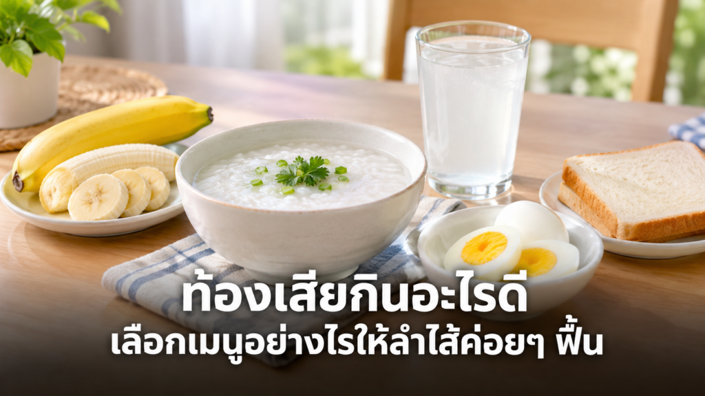 ท้องเสียกินอะไรดี มีข้าวต้มกล้วยและไข่ต้ม