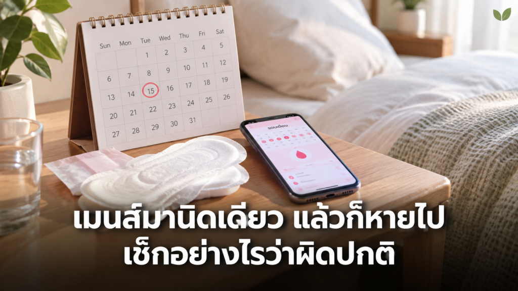 ปฏิทินและผ้าอนามัยเมื่อเมนส์มานิดเดียว แล้วก็หายไป