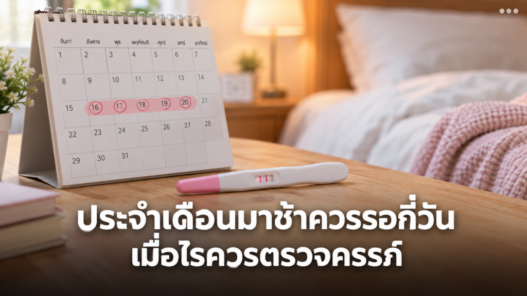 ปฏิทินติดตามประจำเดือนมาช้าคู่ชุดตรวจครรภ์