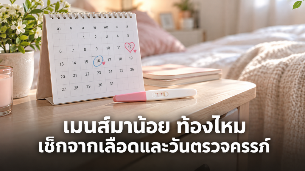 ชุดตรวจครรภ์และปฏิทินประเมินเมนส์มาน้อย ท้องไหม