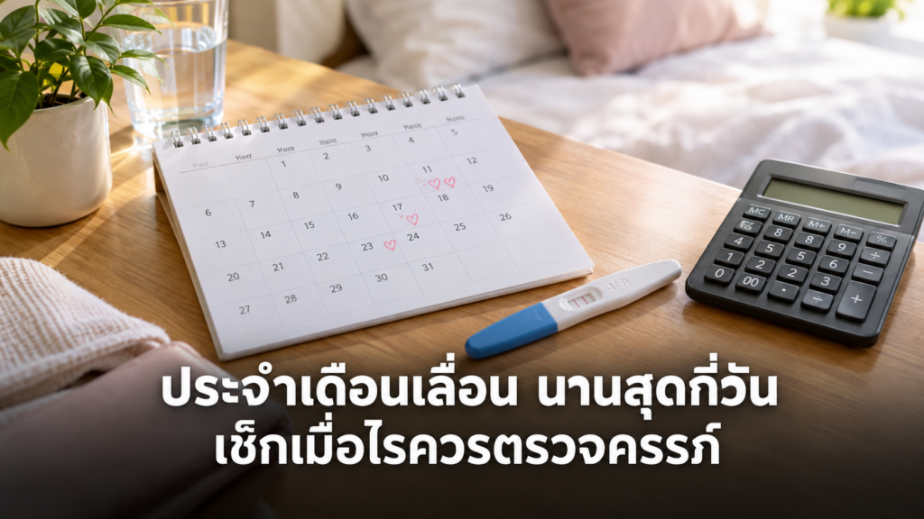 ปฏิทินเช็กประจำเดือนเลื่อนและชุดตรวจครรภ์