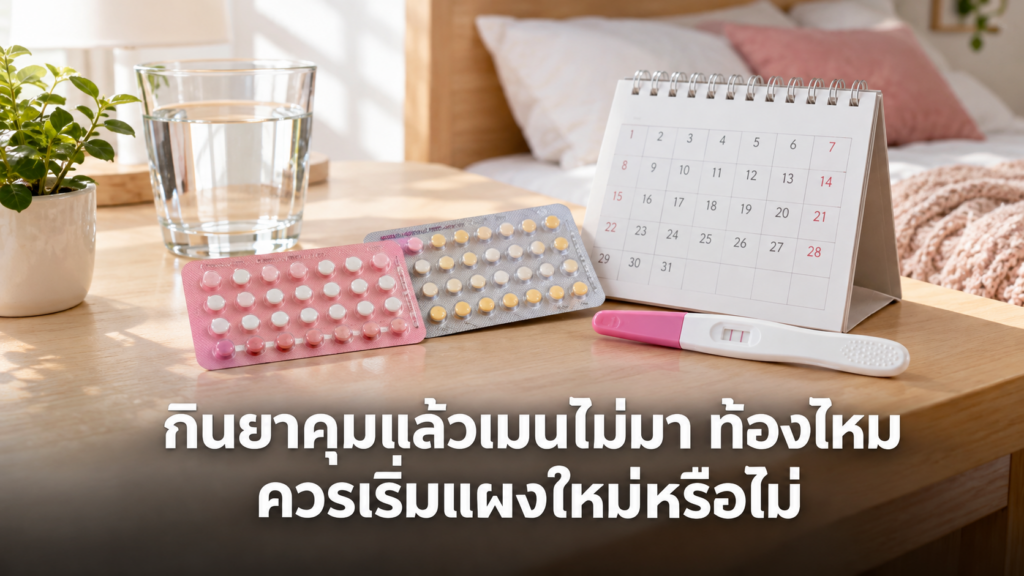 แผงยาและชุดตรวจสำหรับกรณีกินยาคุมแล้วเมนไม่มา