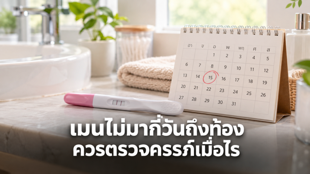 ชุดตรวจครรภ์กับปฏิทินวันที่เมนส์ขาด
