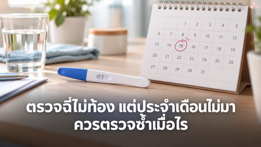 ตรวจฉี่ไม่ท้องแต่ประจำเดือนไม่มาบนโต๊ะคลินิก