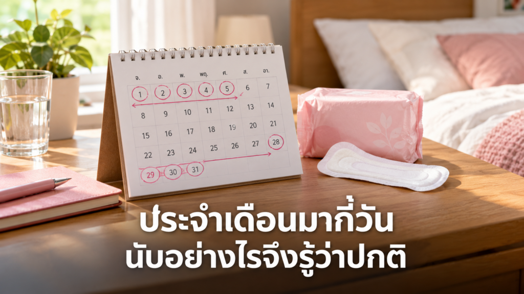ปฏิทินแสดงจำนวนวันของประจำเดือน