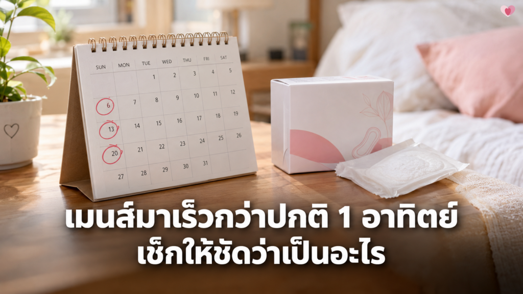 ปฏิทินแสดงเมนส์มาเร็วกว่าปกติ 1 อาทิตย์